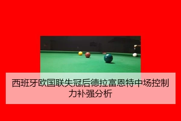 西班牙欧国联失冠后德拉富恩特中场控制力补强分析